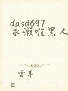 dasd697永濑唯黑人邻居