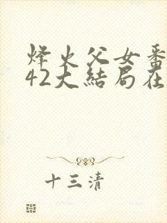 烽火父女番外142大结局在哪里可以看