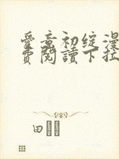 爱意初绽漫画免费阅读下拉式最新版