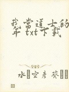 我当道士的那些年 txt下载