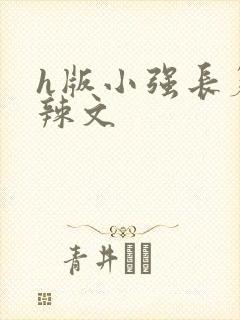 h版小强长篇肉辣文