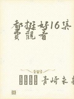 都挺好16集免费观看