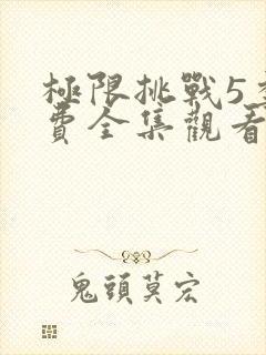 极限挑战5季免费全集观看封面
