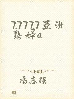 77777亚洲熟妇a
