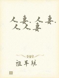 人妻. 人妻. 人人妻