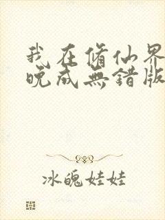 我在修仙界大器晚成无错版