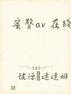 蜜臀av 在线