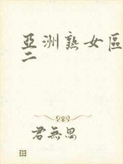 亚洲熟女区一区二