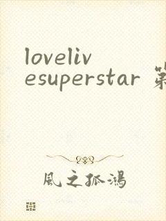 lovelivesuperstar 第2季免费观看完整版