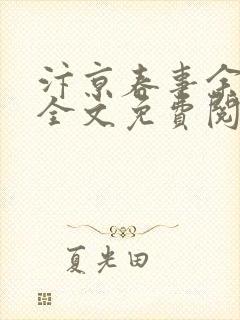 汴京春事余晚之全文免费阅读