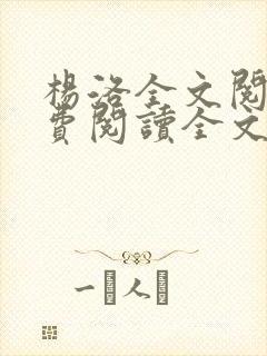 杨洛全文阅读免费阅读全文