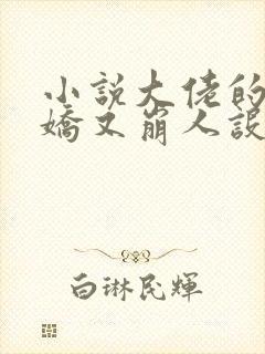小说大佬的小娇娇又崩人设了在线阅读