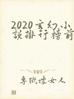 2020玄幻小说排行榜前十名完结