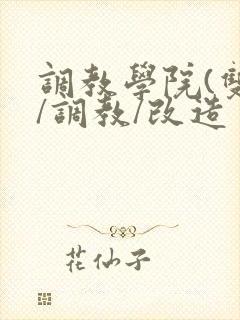 调教学院(双性/调教/改造封面