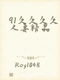 91久久久久久人妻精品