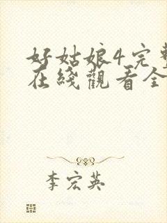 好姑娘4完整版在线观看全集高清免费封面