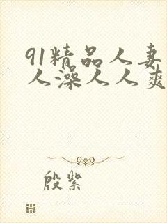 91精品人妻人人澡人人爽