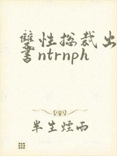 双性总裁出轨秘书ntrnph封面