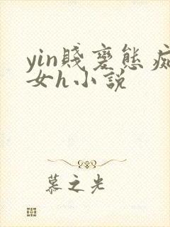 yin贱变态痴女h小说