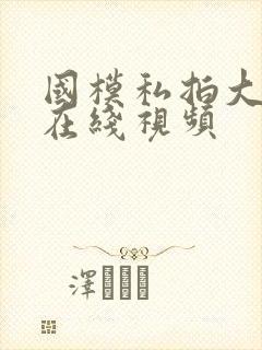 国模私拍大尺度在线视频封面