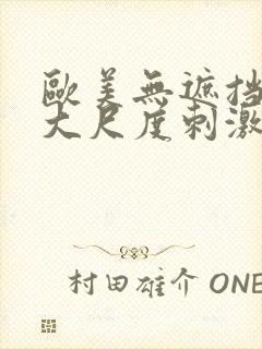 欧美无遮挡hd大尺度刺激大片封面