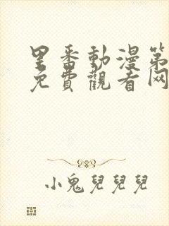里番动漫第一季免费观看网站封面