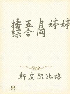 播五月婷婷激情综合网