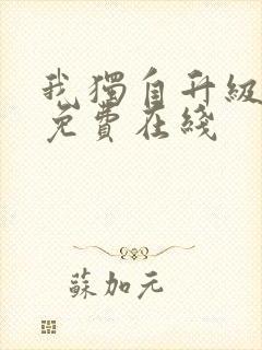 我独自升级漫画免费在线