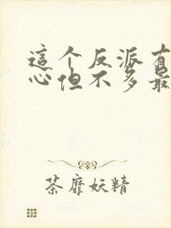 这个反派有点良心但不多最新免费阅读