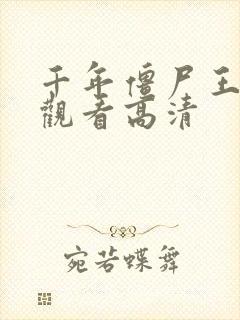 千年僵尸王在线观看高清