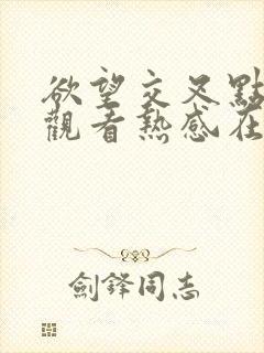 欲望交叉点在线观看热感在线观看