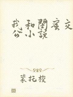 我和闺蜜交换老公小说