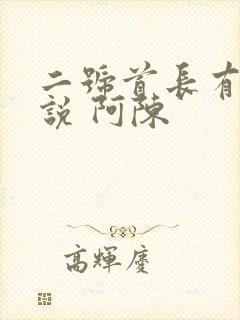 二号首长有声小说 阿陈