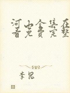 河山全集在线观看免费完整版