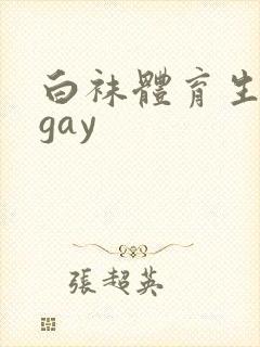 白袜体育生互操gay封面