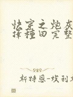 快穿之炮灰她选择种田完整版阅读