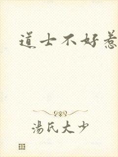 道士不好惹漫画