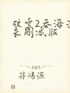 破云2吞海淮上未删减版