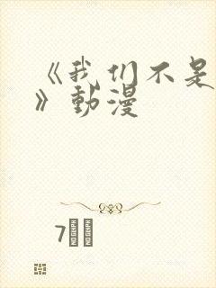 《我们不是兄妹》动漫