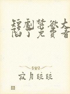 短剧禁欲大佬沦陷了免费看
