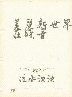 美丽新世界韩漫在线看封面