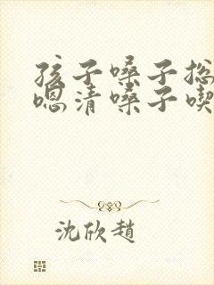 孩子嗓子总是嗯嗯清嗓子吃什么药