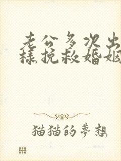 老公多次出轨怎样挽救婚姻
