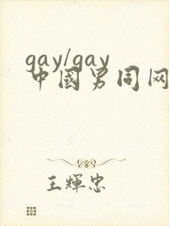 gay/gay中国男同网站