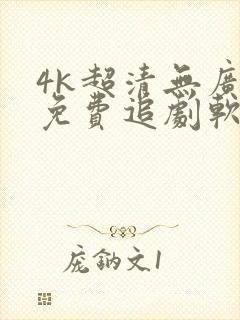 4k超清无广告免费追剧软件