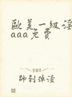 欧美一级淫片aaaa免费