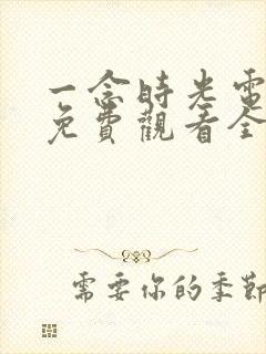 一念时光电视剧免费观看全集