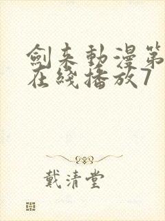 剑来动漫第二季在线播放7