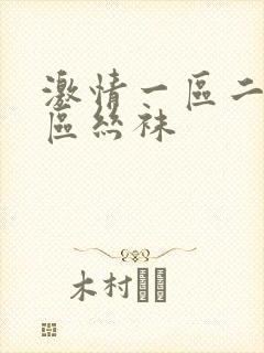 激情一区二区三区丝袜