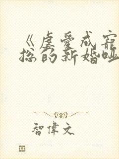《虐爱成宠:陆总的新婚哑妻》